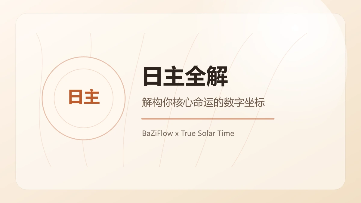 BaZiにおける日主とは?BaZi日主の完全解説:あなたの核心的な運命を構成する数字の座標