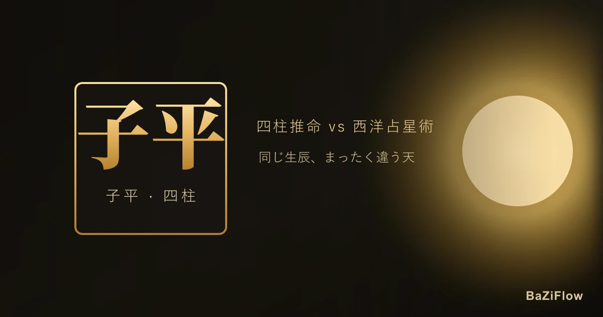 四柱推命 vs 西洋占星術:本当の違いはどこか、どちらが「当たる」のか