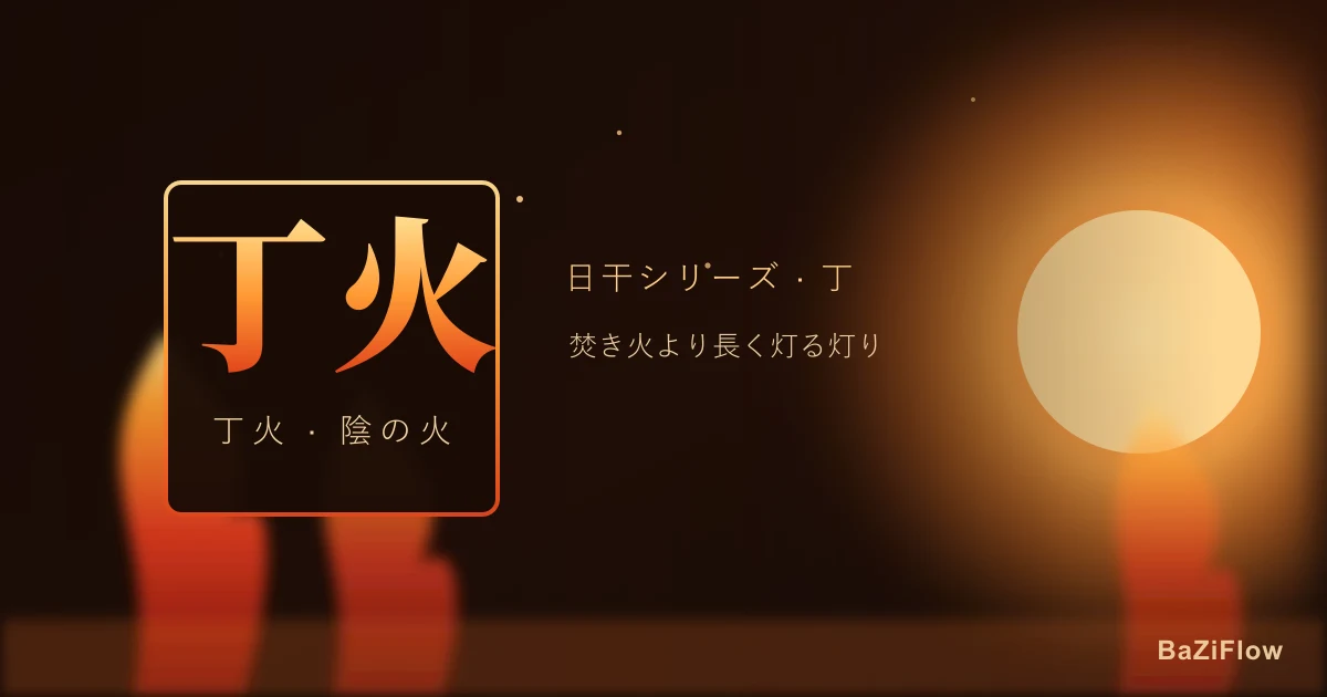 丁(ひのと)の日干:性格・仕事・恋愛・大運の読み方
