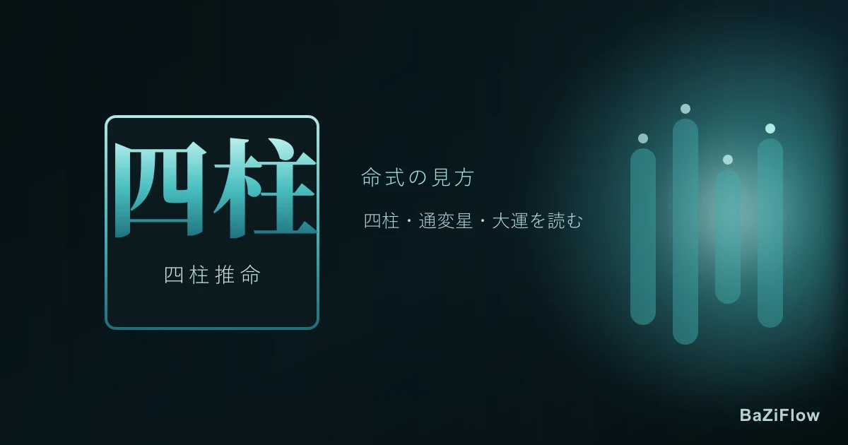 四柱推命の命式の見方:四柱・通変星・大運を一気に読む(無料命式つき)